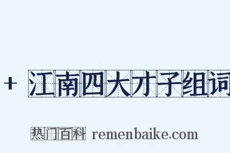 +江南四大才子组词是什么意思的图片